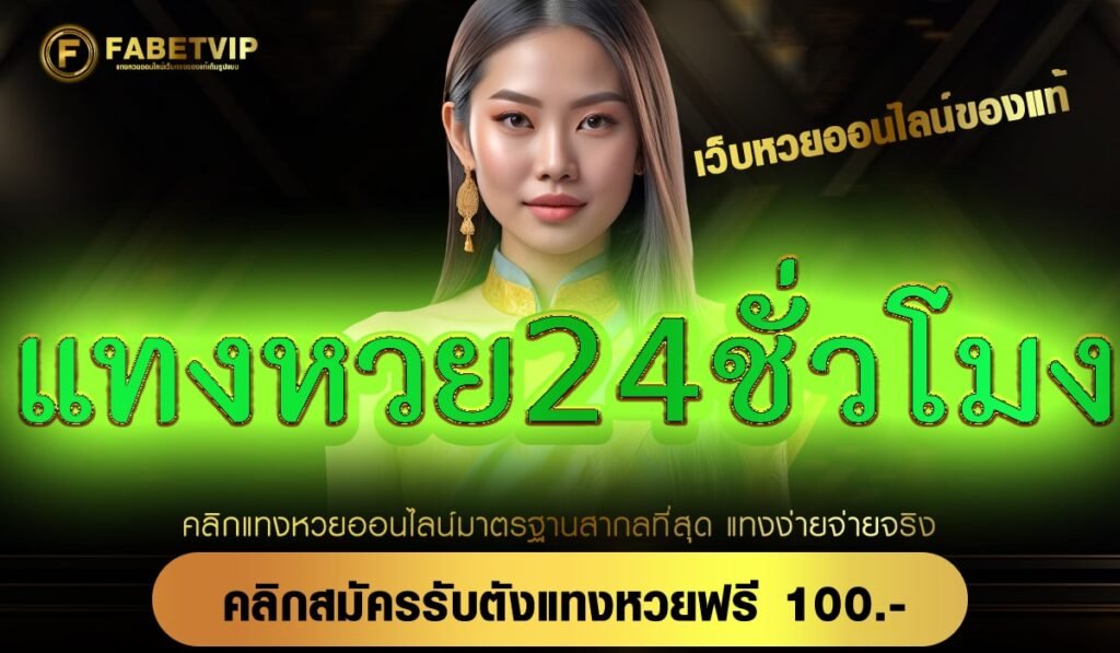 แทงหวย24ชั่วโมง